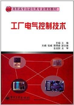 高职高专自动化类专业规划教材 工厂电气控
