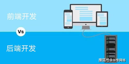 华专网络 前端开发和后端开发的区别是什么
