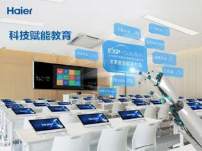 海尔未来教室 成套智能环境赋能教育智慧升级与互动教学